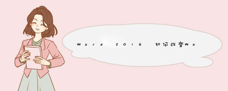 Word 2016 如何改变Word背景颜色？